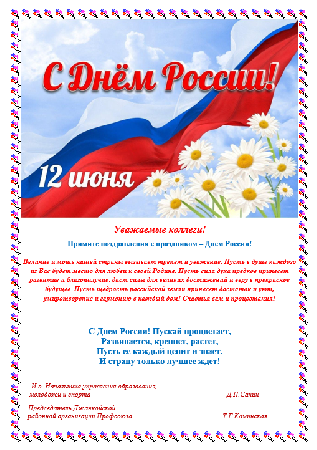 12 ИЮНЯ - ДЕНЬ РОССИИ!