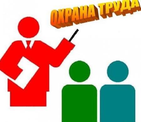 Обучение по охране труда