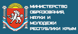 Министерство образования, науки и молодежи Республики Крым