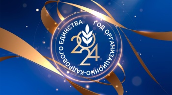 2024-ГОД ОРГАНИЗАЦИОННО-КАДРОВОГО ЕДИНСТВА!