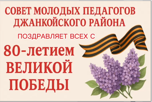 СОВЕТ МОЛОДЫХ ПЕДАГОГОВ ДЖАНКОЙСКОГО РАЙОНА ПОЗДРАВЛЯЕТ С ДНЕМ ПОБЕДЫ