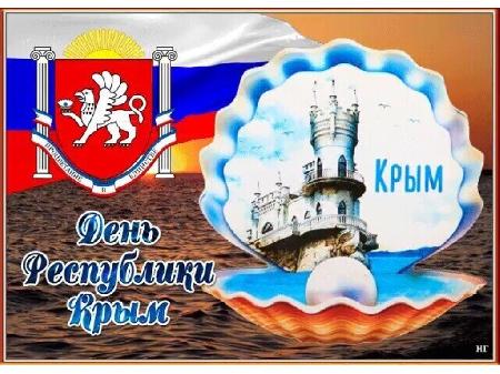 С Днём Республики Крым! 