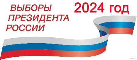 Выборы президента России пройдут с 15 по 17 марта 2024 года. 